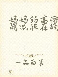 妈妈的高潮2未删减版在线观看