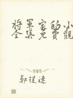 将军家的小娘子全集免费观看