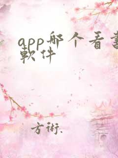 app哪个看书软件