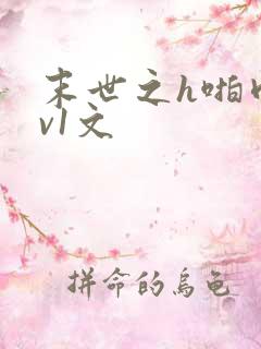 末世之h啪肉1v1文