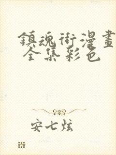 镇魂街漫画免费 全集彩色