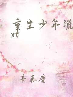 重生少年猎美txt