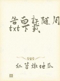 告白许随周京泽txt下载