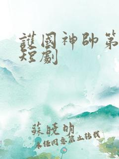 护国神帅第二部短剧