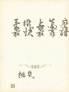 手机上怎么赚钱最快最靠谱