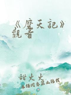 《魔天记》在线观看