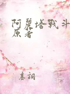 阿丽塔战斗天使原著