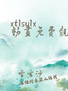 xtlsulx动画免费观看