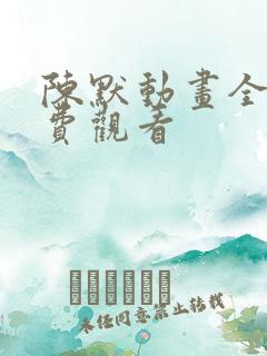 陈默动画全集免费观看