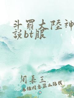 斗罗大陆神界传说bt服