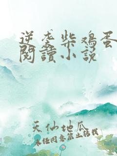 逆袭柴鸡蛋在线阅读小说