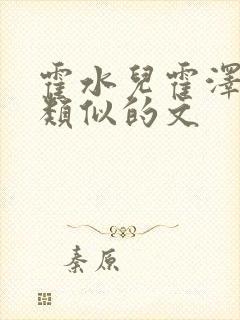 霍水儿霍泽小说类似的文