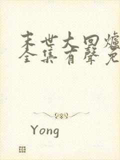 末世大回炉小说全集有声免费听