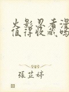 火影忍者漫画书值得收藏吗