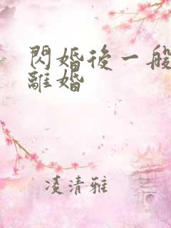 闪婚后一般多久离婚