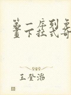 第一序列免费漫画下拉式奇漫屋