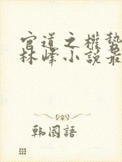 官道之权势滔天林峰小说最新