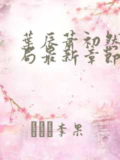 叶辰萧初然大结局最新章节3283