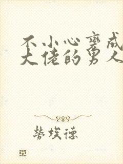 不小心变成黑道大佬的男人小说免费阅读