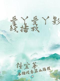 爱丫爱丫影院在线播放