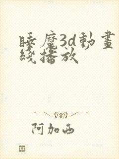 睡魔3d动画在线播放