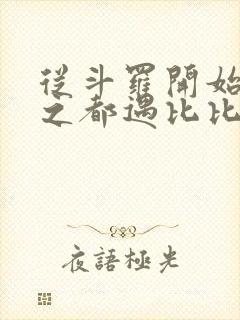 从斗罗开始杀戮之都遇比比东笔趣阁