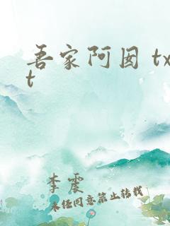 吾家阿囡 txt