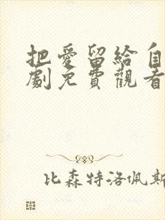 把爱留给自己短剧免费观看