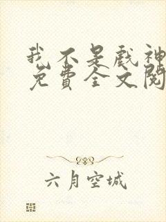 我不是戏神陈伶免费全文阅读下载