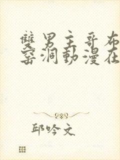 双男主哥布林的窑洞动漫在线观看