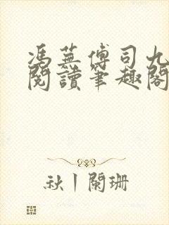 冯芜傅司九全文阅读笔趣阁