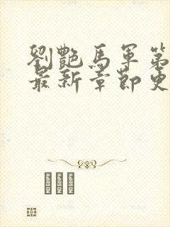 刘艳马军第9部最新章节更新内容