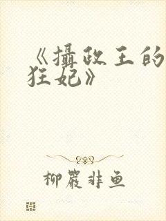 《摄政王的医品狂妃》