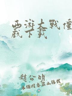 西游大战僵尸游戏下载