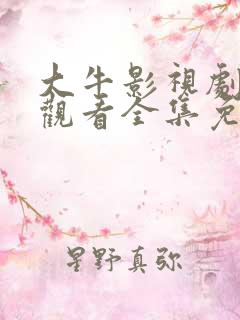 大牛影视剧在线观看全集免费