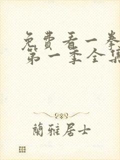 免费看一拳超人 第一季全集