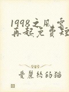 1998之风云再起免费短剧