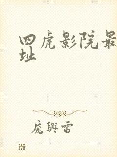 四虎影院最新网址