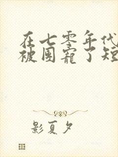 在七零年代,我被团宠了短剧播放