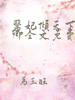 医妃倾天下 元卿全文免费阅读