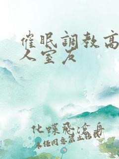 催眠调教高冷美人室友