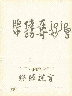 牌佬在jojo中的奇妙冒险 雨露天新