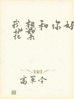 我想和你好好的花絮
