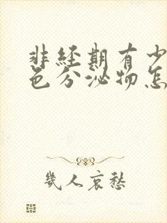 非经期有少量褐色分泌物怎么回事