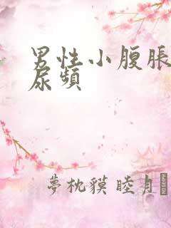 男性小腹胀痛,尿频