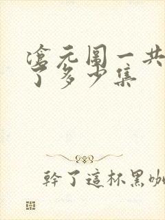 沧元图一共更新了多少集