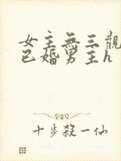 女主无三观出轨已婚男主h