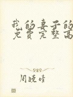 我的妻子的姐姐免费完整高清电视剧在线看