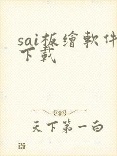 sai板绘软件下载