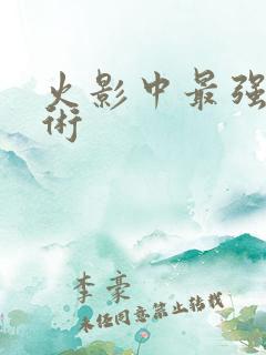 火影中最强的忍术